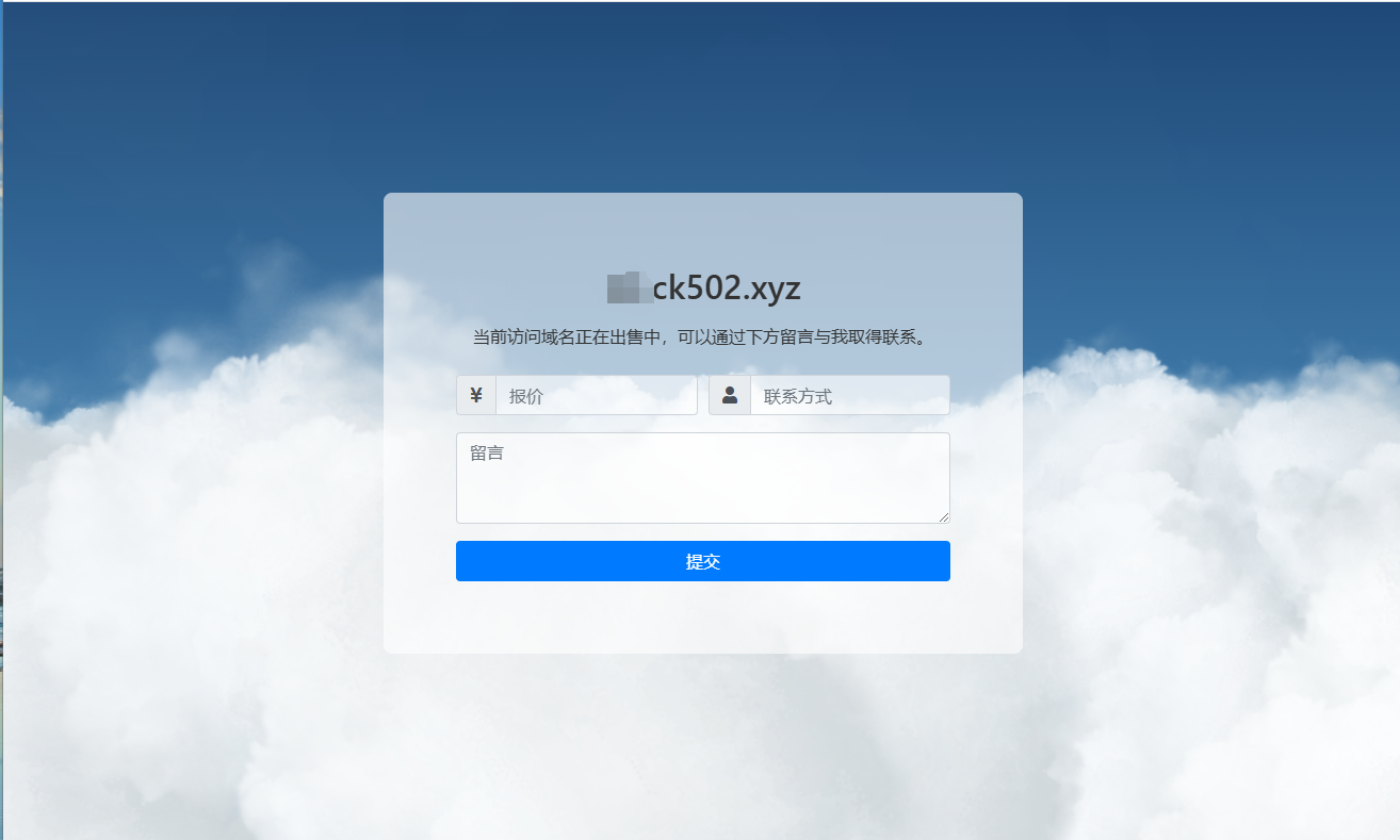 单个域名出售系统源码,带表单可填写提交联系方式-木鱼源码网