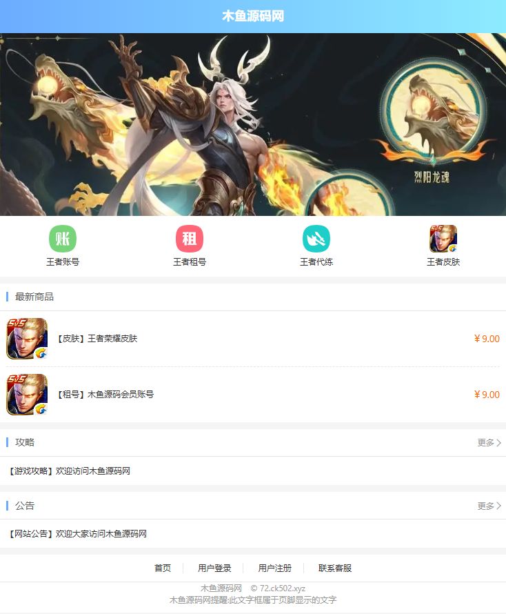 王者荣耀代练/账号交易/皮肤交易系统源码-木鱼源码网