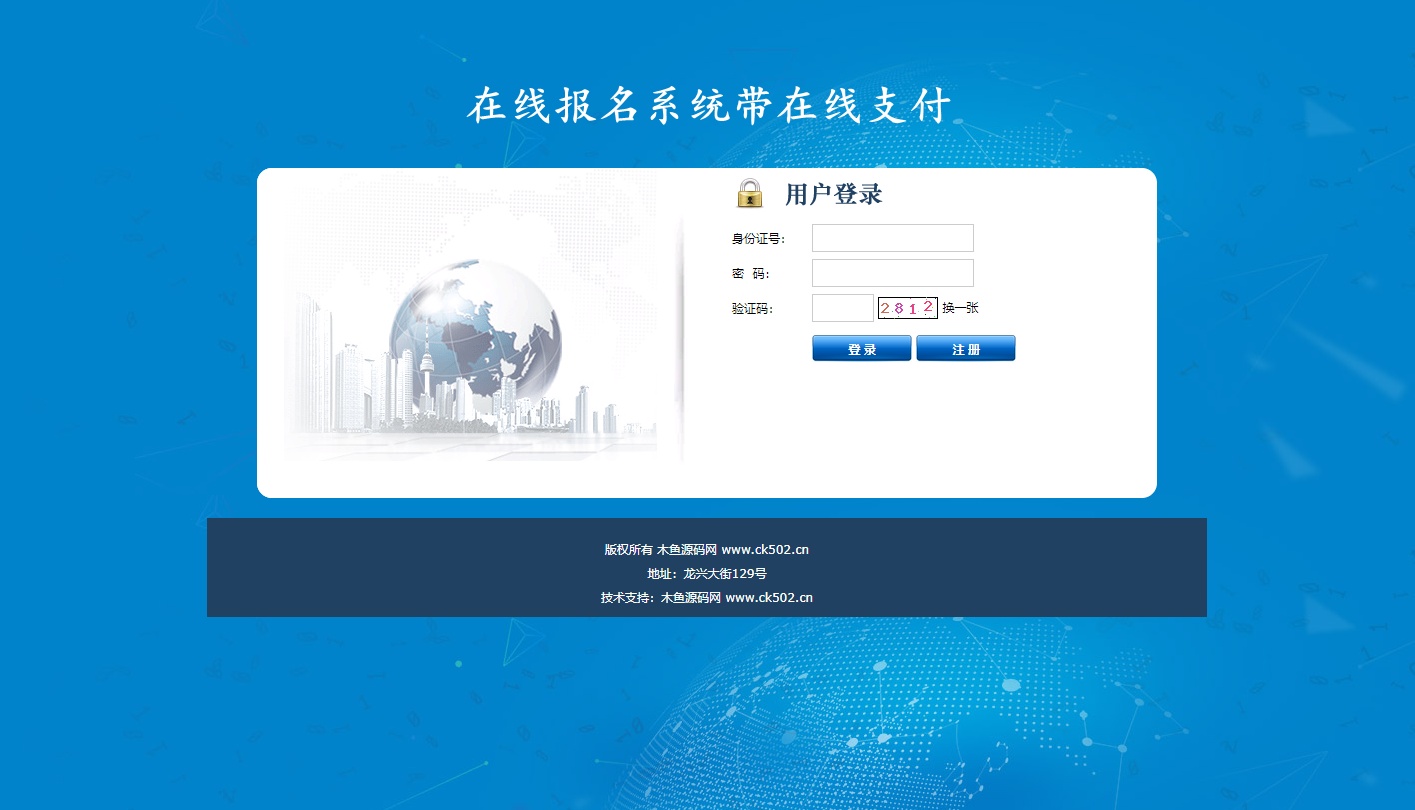 学校招生高校报名考试系统源码-包含支付宝即时到帐接口-木鱼源码网