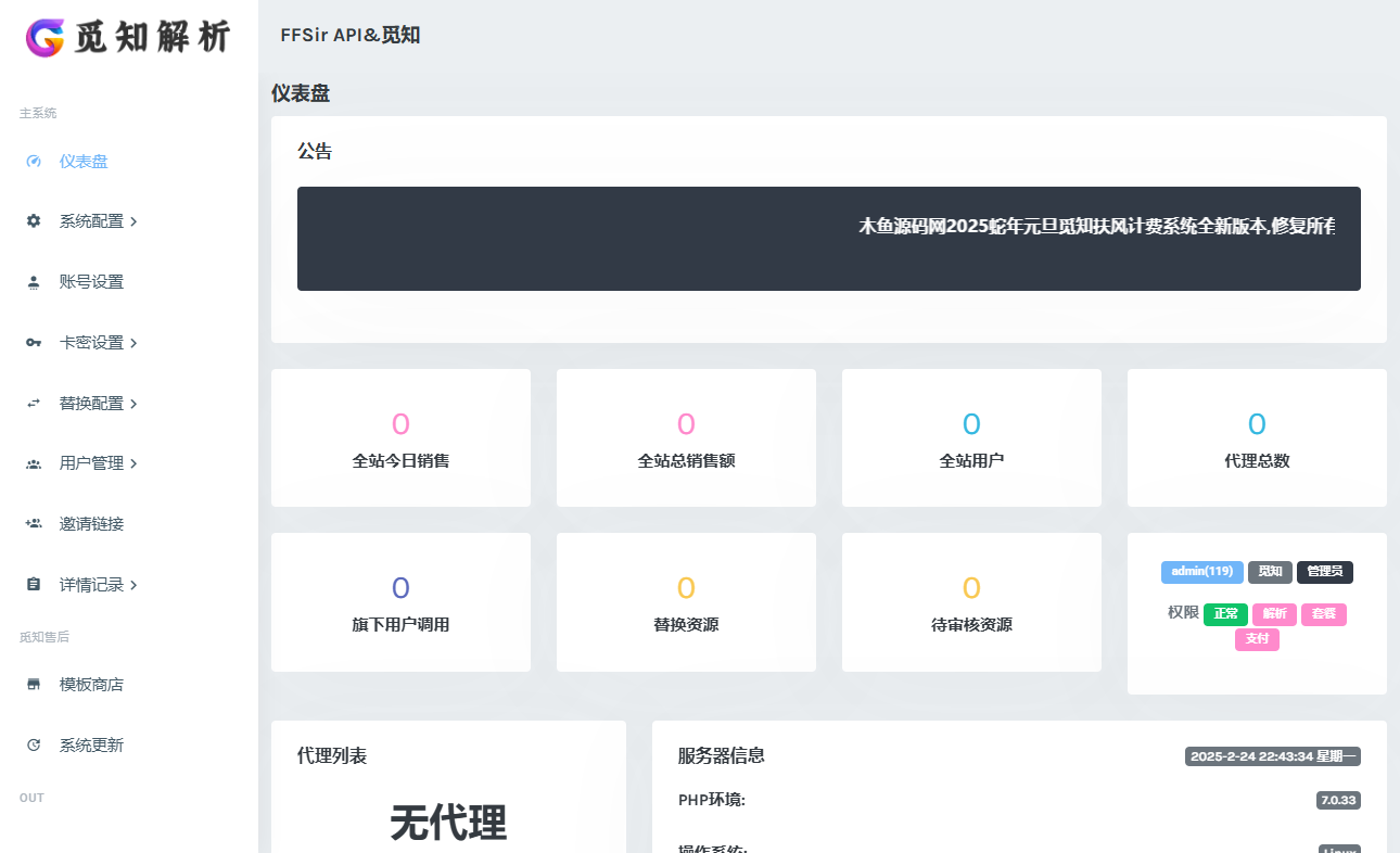 图片[3]-觅知2025蛇年重制扶风解析计费系统全新UI-木鱼源码网