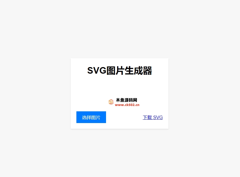 图片转svg生成器,在线转SVG生成器-木鱼源码网