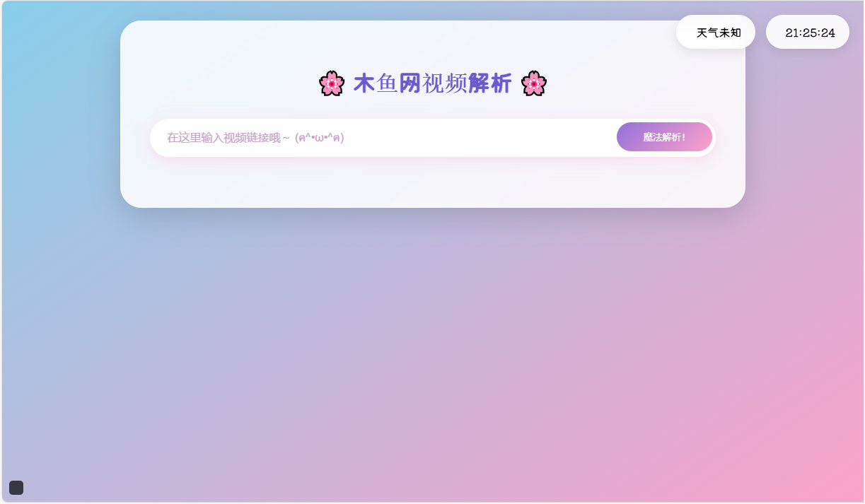 图片[3]-外观好看,页面简单的二次元短视频解析去水印网站源码,附接口-木鱼源码网