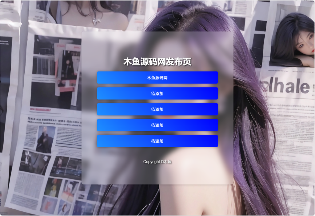 毛玻璃效果导航页-木鱼源码网