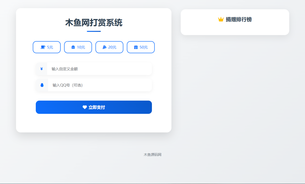 简易打赏系统源码带后台php源码,可对接当面付支付-木鱼源码网